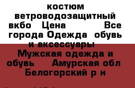 костюм ветроводозащитный вкбо › Цена ­ 4 000 - Все города Одежда, обувь и аксессуары » Мужская одежда и обувь   . Амурская обл.,Белогорский р-н